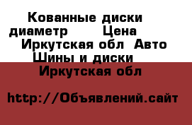 Кованные диски 15 диаметр 6,5 › Цена ­ 18 000 - Иркутская обл. Авто » Шины и диски   . Иркутская обл.